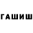 Гашиш Изолятор Denis Shakhmaev